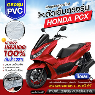 ผ้าคลุมรถมอเตอร์ไซค์ ผ้าคลุมรถจักรยานยนต์ ผ้าคลุมรถตรงรุ่น Honda PCX ผ้าคลุมรถมอไซ ผ้าคลุมรถ เนื้อผ้า HI PVC เลือกรุ่น