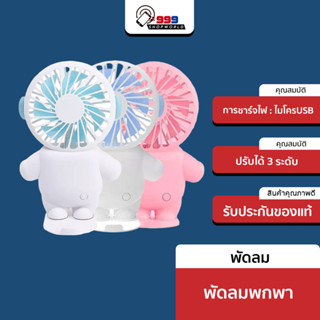 (NEW จัดส่งไว) พัดลมพกพา พัดลม USB พัดลมมือถือขนาดเล็ก พกพาสะดวก พร้อมที่วางโทรศัพท์ นักบินอวกาศ ปรับได้ 3 ระดับสีน่ารัก (999shopworld)