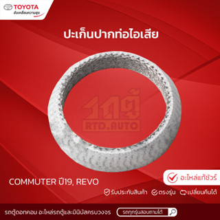 TOYOTAแท้ศูนย์ ปะเก็นปากท่อไอเสีย : COMMUTER ปี19^, REVO โตโยต้า คอมมูเตอร์ ปี19^, รีโว้ *