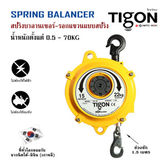 รอกแขวนแบบสปริง สปริงบาลานเซอร์ รับน้ำหนัก 0.5 - 1.5 KG ระยก 0.5 เมตร TIGON สินค้าคุณภาพจากประเทศเกาหลี