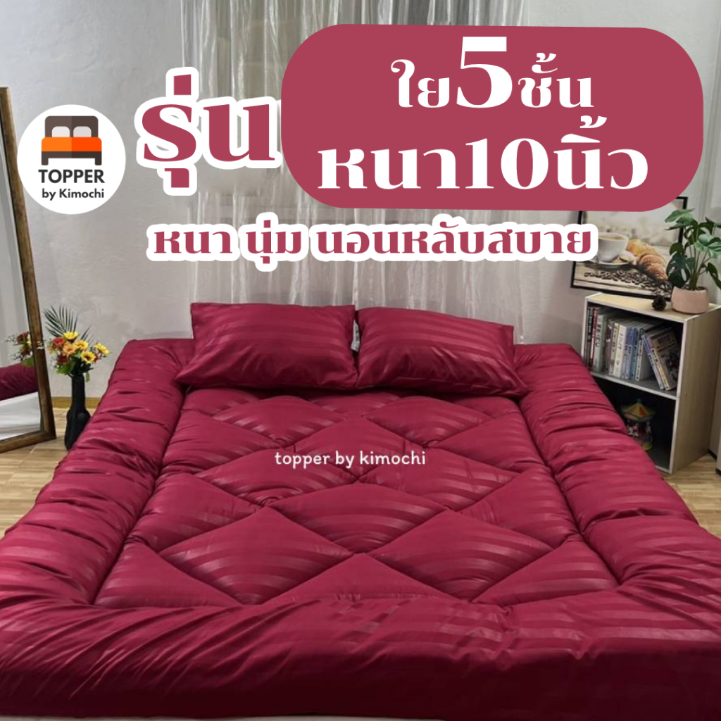 ท็อปเปอร์ สีแดงริ้ว รุ่นหนาพิเศษ ใย5ชั้น หนา10นิ้ว 6ฟุต 5ฟุต 3.5ฟุต ที่นอน topper แผ่นรองนอน มีเก็บเ