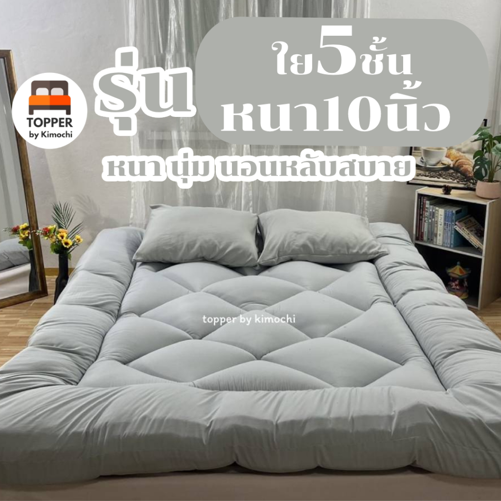 ท็อปเปอร์ สีเทาอ่อน รุ่นหนาพิเศษ ใย5ชั้น หนา10นิ้ว 6ฟุต 5ฟุต 3.5ฟุต ที่นอน topper แผ่นรองนอน มีเก็บเ