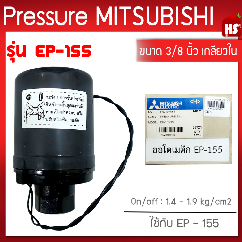 Pressure switch (อะไหล่แท้มิตซู) สวิทซ์แรงดัน H02107N53 ปั๊มน้ำมิตซูบิชิ EP (แรงดันคงที่) รุ่น EP-15