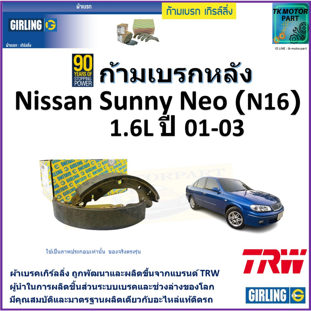 ก้ามเบรกหลัง นิสสัน ซันนี่,Nissan Sunny Neo (N16) 1.6L ปี 01-03 ยี่ห้อ girling ผลิตขึ้นจากแบรนด์ TRW มาตรฐานอะไหล่แท้
