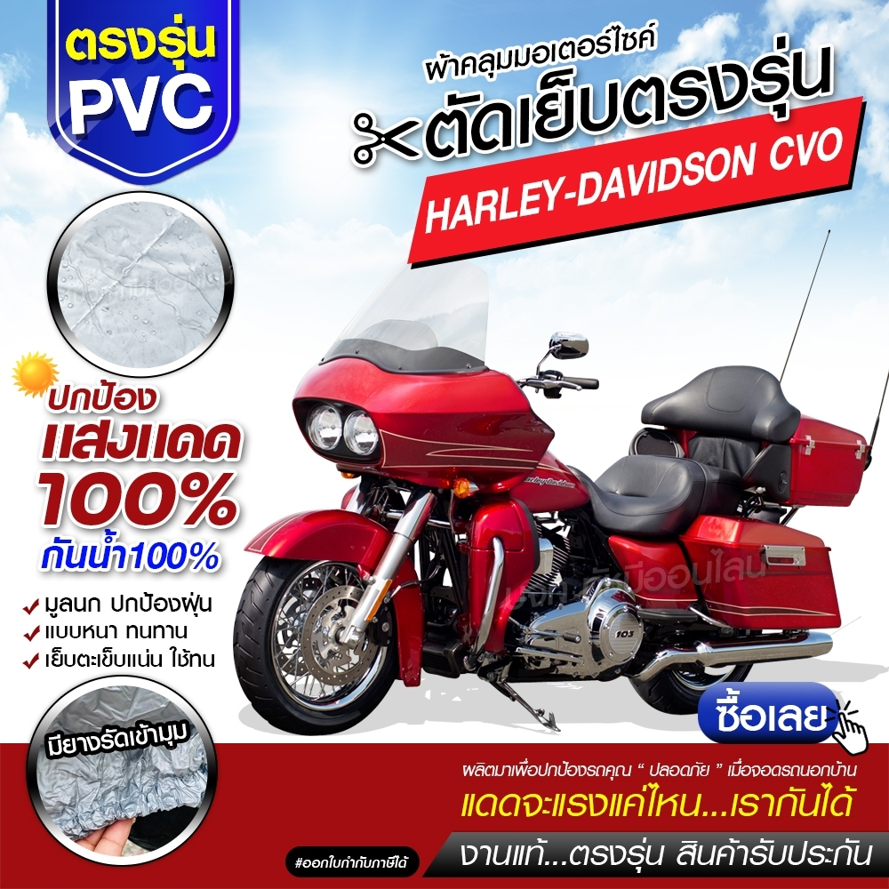 ผ้าคลุมรถมอเตอร์ไซค์ ผ้าคลุมรถจักรยานยนต์ ผ้าคลุมรถตรงรุ่น Harley-Davidson CVO ผ้าคลุมรถมอไซ เนื้อผ้