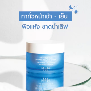 MizuMi Dry Rescue Intense Melt-In Cream 45mlมอยส์เจอร์ไรเซอร์สำหรับผิวแห้ง ผิวแห้งมาก ผิวขาดน้ำ เนื้อครีมนุ่ม ไม่เหนอหนะ