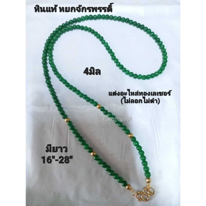 สร้อยคอหินแท้ หยกจักรพรรดิ์ 4มิล (หินคัดเกรดสวย) มีแบบอะไหล่ทองและสแตนเลส(ไม่ลอกไม่ดำ)ใส่เสริมมงคล เสริมโชค และสุขภาพ