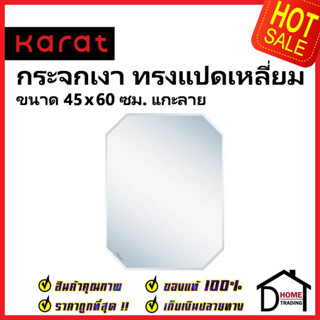 KARAT FAUCET กระจกเงา ทรงแปดเหลี่ยม ขนาด 45×60 ซม. แกะลาย หนา 5 มม. BW92-50 กระจกห้องน้ำ กระจก ห้องน้ำ กะรัต ของแท้100%