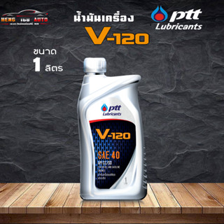 น้ำมันเครื่องเกรด รวม เบอร์ 40 น้ำมันเครื่อง PTT V120 SAE40 ปตท วี 120 ( เลือก 1 ลิตร 5ลิตร 5+1 ลิตร )