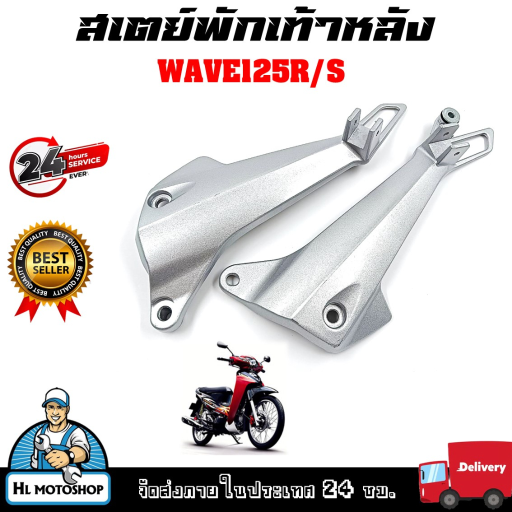 สเตย์พักเท้าหลัง สเตย์พักเท้า ซ้าย-ขวา WAVE100S2005UBOX2005/WAVE125 บังลม/ปลาวาฬ /WAVE 110I 2009-2018/WAVE 125R/S