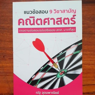 แนวข้อสอบ9วิชาสามัญคณิตศาสตร์ โดย ณัฐ อุดมพาณิชย์