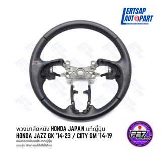 (ของถอดแท้ 🇯🇵) พวงมาลัยหนัง Honda Japan ตรงรุ่น Jazz GK 14-23 / City GM 14-19 แท้ถอดญี่ปุ่น JDM