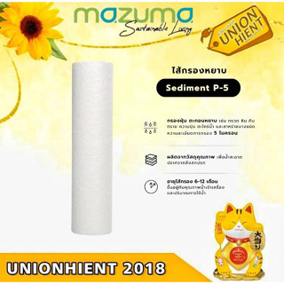 MAZUMA ไส้กรองด้ายพัน Sediment P-5