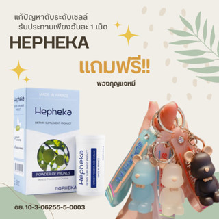 (HEPHEKA 1 แพค 30 เม็ด ทานได้ 1 เดือน) แถมพวงกุญแจหมีคละสีน่ารักๆ Hepheka เฮฟฟีก้า วิตามินบำรุงตับ 1 กล่อง 30 เม็ด