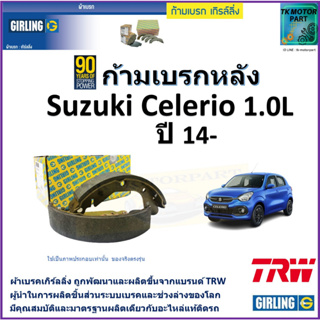 ก้ามเบรกหลัง ซูซูกิ เซเลริโอ,Suzuki Celerio 1.0L ปี 14- ยี่ห้อ girling ผลิตขึ้นจากแบรนด์ TRW มาตรฐานอะไหล่แท้ติดรถ