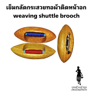 เข็มกลัดกระสวยทอผ้าติดหน้าอก weaving shuttle brooch