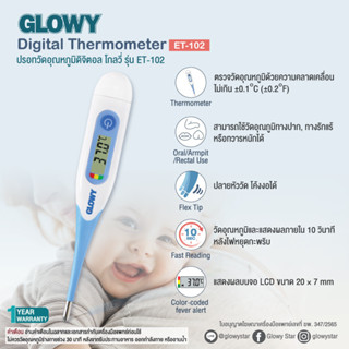 Glowy star Digital Thermometer (ET-102) ปรอทวัดอุณหภูมิดิจิตอล โกลวี่ รุ่น ET-102