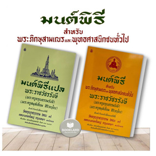 หนังสือ มนต์พิธี (เล่มกลาง) สำหรับพระภิกษุสามเณรและพุทธศาสนิกชนทั่วไป บทสวดที่นิยม ผู้เขียน: พระครูสมุเอี่ยม สิริวณฺโณ