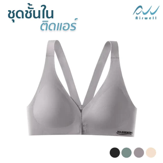 AIRWELL ชุดชั้นในติดแอร์ ตะขอหน้า 2 ชั้น บราไร้โครง ใส่สบาย ผ้ายืด กระชับ เก็บทรงสวย สปอร์ตบรา มีให้เลือก 4 สี