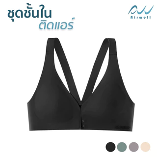 AIRWELL ชุดชั้นในติดแอร์ ตะขอหน้า 2 ชั้น บราไร้โครง ใส่สบาย ผ้ายืด กระชับ เก็บทรงสวย สปอร์ตบรา มีให้เลือก 4 สี