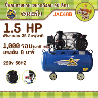 ปั้มลมสายพาน ขนาดถังลม 40 ลิตร ขนาดมอเตอร์ 1.5 แรงม้า จอมพลัง