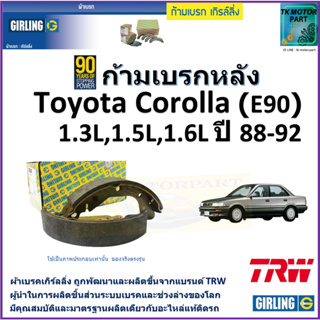 ก้ามเบรกหลัง โตโยต้า โคโรล่า,Toyota Corolla (E90) 1.3L,1.5L,1.6L ปี 88-92 ยี่ห้อ girling ผลิตขึ้นจากแบรนด์ TRW