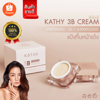 แป้งทิ้น แป้งกระแต KATHY 3B CREAM GOLD ขนาด 20g แป้ง