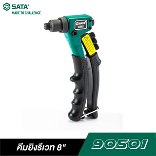 SATA 90501 คีมยิงรีเวท 8 นิ้ว SATA