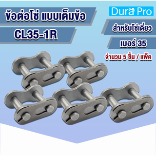 CL35-1R ข้อต่อโซ่ ข้อต่อโซ่เต็มข้อ โซ่เดี่ยว เบอร์ 35 CL 35 1R จำนวน 5 ชิ้น  ( CONNECTING LINK ) จำหน่ายโดย Dura Pro