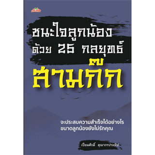 หนังสือ #ชนะใจลูกน้องด้วย 25 กลยุทธ์สามก๊ก ผู้เขียน: #เปี่ยมศักดิ์ คุณากรประทีป  สำนักพิมพ์: #ต้นคิด