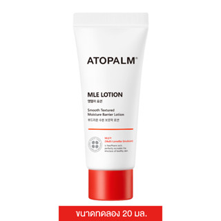 Atopalm MLE Lotion 20 ml (อโทปาล์ม เอ็มแอลอี โลชั่น) สินค้าขนาดทดลอง