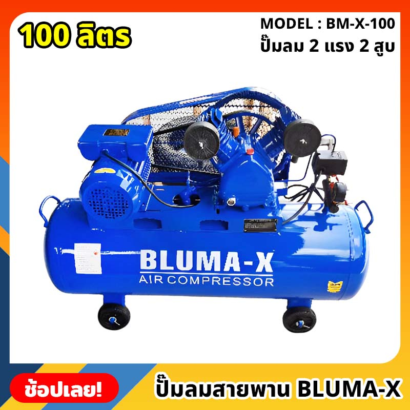 ปั๊มลมสายพาน Bluma-X ขนาด 100 ลิตร 2สูบ ปั๊มลม ปั้มลม ( BM-X-100 ) 2HP 220V 50HZ