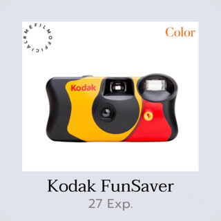 พร้อมส่ง กล้องใช้แล้วทิ้ง kodak funsaver 27 รูป 12/2024 ฟิล์มถ่ายรูป