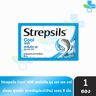 Strepsils Cool HHR สเตร็ปซิล คูล 8 เม็ด [1 ซอง] สีฟ้า ยาอมบรรเทาอาการเจ็บคอ