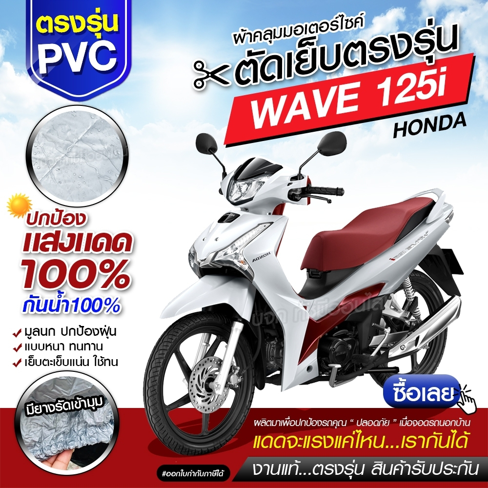 ผ้าคลุมรถมอเตอร์ไซค์ รถจักรยานยนต์ ตรงรุ่น Honda WAVE 125i มอไซ ผ้าคลุมรถ HI PVC เลือกรุ่น