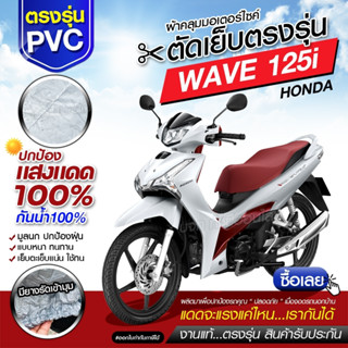 ผ้าคลุมรถมอเตอร์ไซค์ ผ้าคลุมรถจักรยานยนต์ ผ้าคลุมรถตรงรุ่น Honda WAVE 125i ผ้าคลุมรถมอไซ ผ้าคลุมรถ ผ้า HI PVC เลือกรุ่น