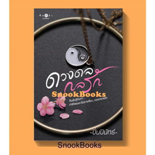 หนังสือ ดวงดลกลรัก โดย ปิ่นปินัทธ์ *ปั๊มโปร ฟรีปกใส*