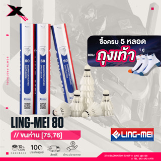 LING-MEI 80 ลูกแบดมินตันหลิงเหม่ย รุ่น 80 สปีด 75-76 [5หลอดแถมถุงเท้าหลิงเหม่ย] ลูกแบดมินตัน ขนห่านเกรดพรีเมี่ยม