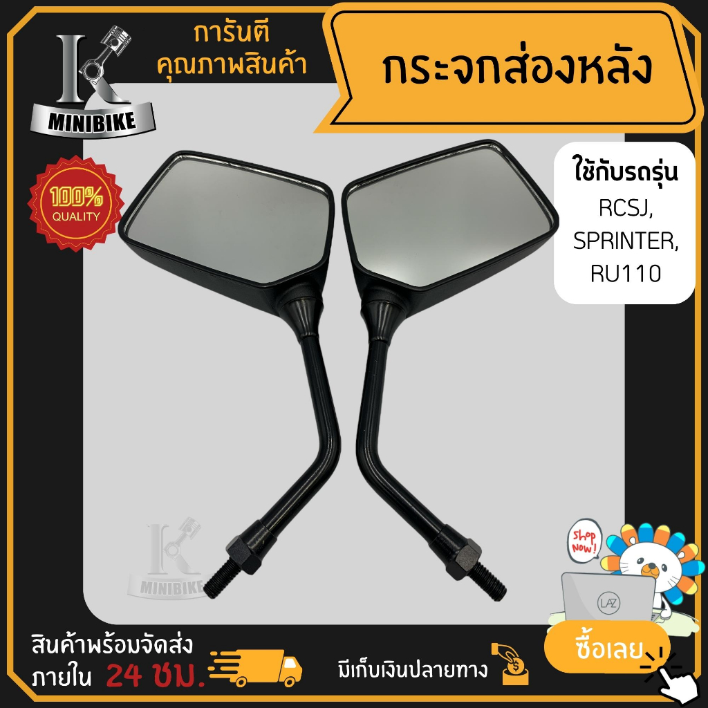 กระจกส่องหลัง กระจกมองหลัง สำหรับ SUZUKI SPRINTER, AKIRA, RU110, RU120 / ซูซูกิ สปรินเตอร์ อากีร่า อ