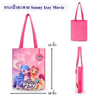 My Little Pony ลิขสิทธิ์แท้ กระเป๋าสะพาย Sunny : Izzy Movie