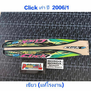 สติ๊กเกอร์ CLICK แท้โรงงาน สีเขียว ปี 2006 รุ่น 1