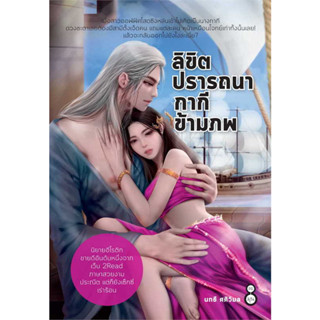 หนังสือ #ลิขิตปรารถนากากีข้ามภพ ผู้เขียน: #นทธี ศศิวิมล  สำนักพิมพ์: #ละมุน