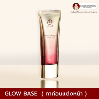 GLOW BASE ทาก่อนแต่งหน้า