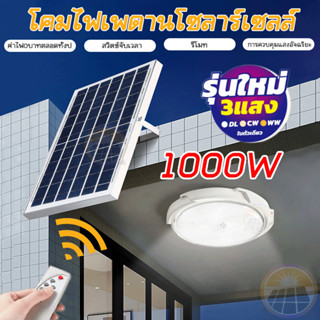 【ไฟสว่างมาก 100%】1000W ไฟโซล่าเซลล์ ไฟเพดาน Solar Light 3 สี ไฟ led โคมไฟเพดาน โคมไฟกลางแจ้ง ไฟเปิดปิดอัตโนมัติ COD