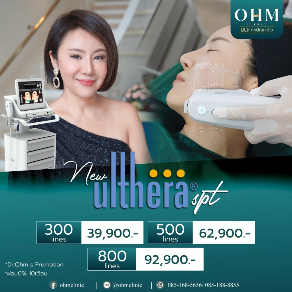 สต๊าฟผิวหน้า สต๊อปความแก่ กับโปรแกรม ULTHERA •ยกหน้าแบบไม่ต้องผ่าตัด •เห็นผลทันทีหลังทำ 20%