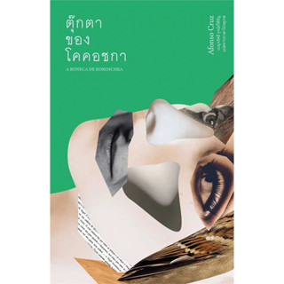 หนังสือ ตุุ๊กตาของโคคอชกา ผู้เขียน: อะฟงซู ครุซ  สนพ.: ไลบรารี่ เฮ้าส์/Library House : วรรณกรรม , เรื่องสั้น ReaderClub