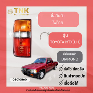 ไฟท้าย MTX L/R ยี่ห้อ : DIAMOND