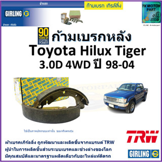 ก้ามเบรกหลัง โตโยต้า ไฮลักซ์ ไทเกอร์,Toyota Hilux Tiger 3.0D 4WD ปี 98-04 ยี่ห้อ girling ผลิตขึ้นจากแบรนด์ TRW