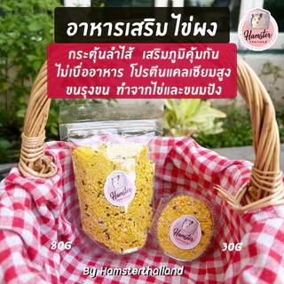 [Hamster Thailand] ไข่ผง ขนม อาหาร ขนมสำหรับสัตว์เลี้ยง แฮมสเตอร์ เม่นแคระ นก กระต่าย แฟตเทล