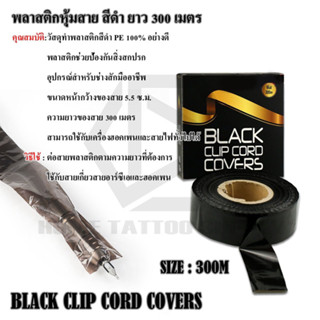 BLACK CLIP CORD COVERS พลาสติกหุ้มสายม้วนใหญ่ พลาสติกสีดำสำหรับหุ้มสาย พลาสติกหุ้มสาย ยาว 300ม.